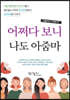 어쩌다 보니 나도 아줌마