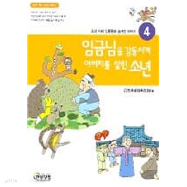 임금님을 감동시켜 아버지를 살린소년