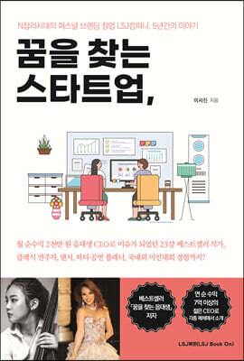 꿈을 찾는 스타트업