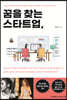 꿈을 찾는 스타트업