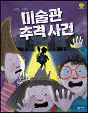 미술관 추격 사건