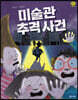 미술관 추격 사건