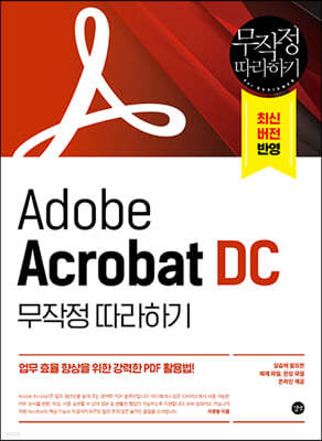 Adobe Acrobat DC 무작정 따라하기