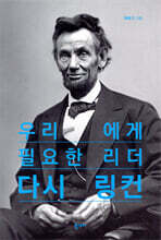 우리에게 필요한 리더 다시 링컨