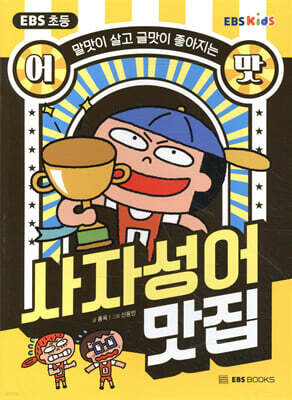 EBS 초등 어맛! 사자성어 맛집