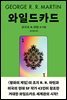 와일드카드 1