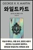 와일드카드 2