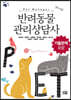 반려동물 관리상담사