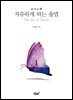 자유하게 하는 율법