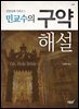 민교수의 구약해설 (개정판)