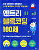 엔트리 블록코딩 100제
