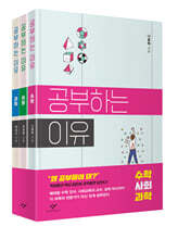 공부하는 이유: 수학·사회·과학 세트