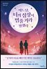 어느 날,  너의 심장이 멈출 거라 말했다