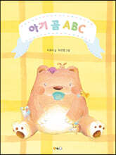아기 곰 ABC