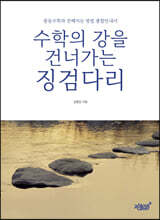 수학의 강을 건너가는 징검다리