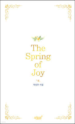 The Spring of Joy 「샘」