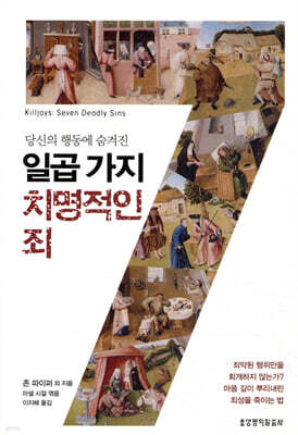 일곱 가지 치명적인 죄