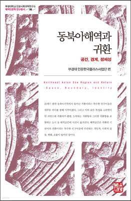 동북아해역과 귀환