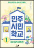 민주 시민 학교 1 : 사회·정치·경제 편