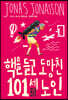 핵을 들고 도망친 101세 노인 (큰글자판)