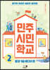 민주 시민 학교 2 : 환경·기술·미디어 편