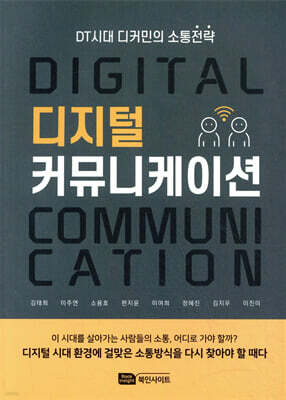 디지털 커뮤니케이션