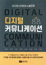 디지털 커뮤니케이션