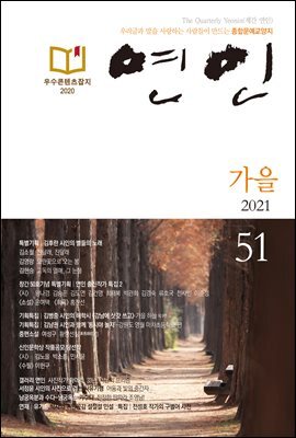 계간 연인 2021 가을호 통권51호