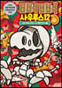 뼈뼈 사우루스 12