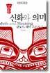 신화와 의미