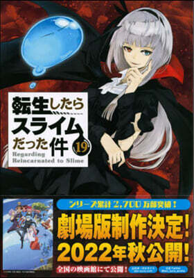 轉生したらスライムだった件 19 魔國連邦 付箋＆メモ付き限定版