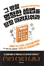 그 망할 멍청한 셈법을 당장 때려치워라