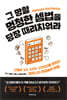 그 망할 멍청한 셈법을 당장 때려치워라