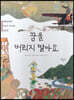 꿈을 버리지 말아요