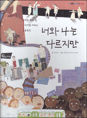 너와 나는 다르지만