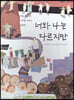 너와 나는 다르지만