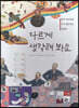 다르게 생각해 봐요