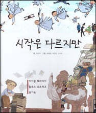 시작은 다르지만