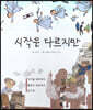 시작은 다르지만