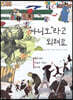 아니오라고 외쳐요