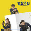 경찰수업 (KBS 2TV 월화드라마) OST