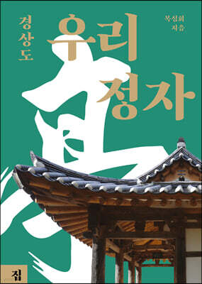 우리 정자 경상도