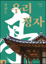 우리 정자 경상도