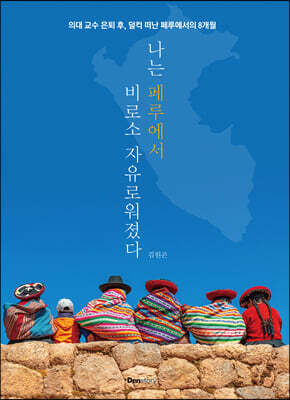 나는 페루에서 비로소 자유로워졌다