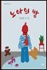 노아의 방