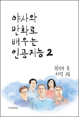 야사와 만화로 배우는 인공지능 2