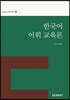 한국어 어휘 교육론