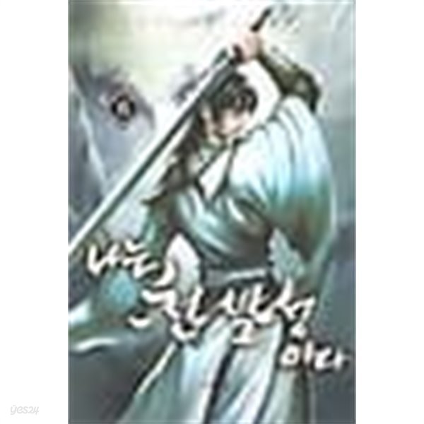 나는 천살성이다 1-6/완결 (퓨전사 무협 장편소설)