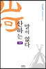 산하는 말이 없다 (속편)