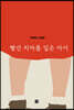 빨간 치마를 입은 아이